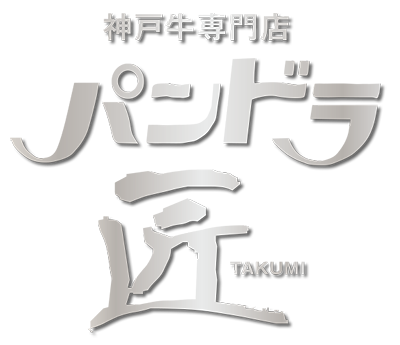 西新宿神戸牛ステーキ【パンドラ匠】